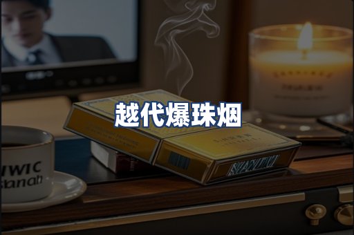 越代爆珠烟