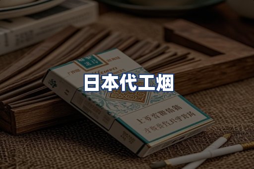 日本代工烟
