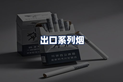 出口系列烟